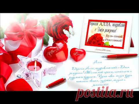 ИМЕННОЕ ПОЗДРАВЛЕНИЕ АЛЛЕ С ДНЕМ РОЖДЕНИЯ + вставка фото Аллочки прямо в ролик