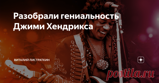 Разобрали гениальность Джими Хендрикса В 2009 году  журнал 