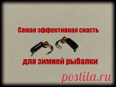 Сегодня я покажу как сделать самую эффективную снасть для зимней рыбалки своими.ДИАМЕТЕР ШАРИКА 0,4мм,ВЕС(0,6-0,7гр).Ставьте лайки, подписывайтесь на канал. ...