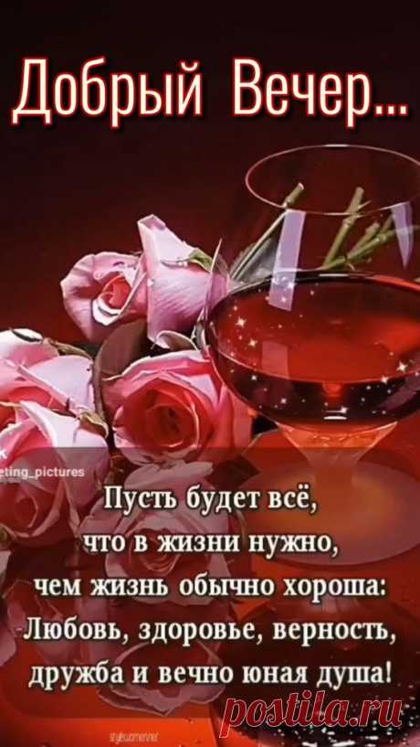 Добрый вечер... Автор Елега