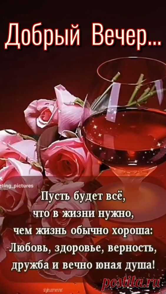 Добрый вечер... Автор Елега