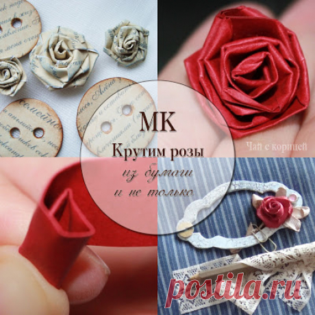 Чай с корицей: МК: крутим розы из бумаги (и не только из нее)