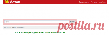 Начальные классы, материалы для подготовки уроков преподавателям - БОТАН