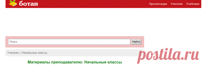 Начальные классы, материалы для подготовки уроков преподавателям - БОТАН