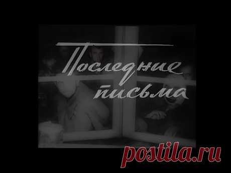 Последние письма немецких солдат