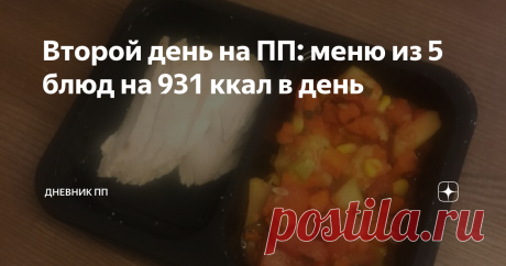 Второй день на ПП: меню из 5 блюд на 931 ккал в день Сегодня второй день моего похудения. Ночью от голода не просыпалась. Чувствую легкость в организме на утро. Есть ощущение, что объемы тела уходят. Может быть, мне пока что это только кажется. Но пропало ощущение тяжести, которое всегда меня сопровождало ранее. Возможно, это было из-за хронического переедания и пищевой распущенности. На весы пока что не вставала. Но продолжаю правильно питаться. А