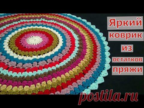 ВЯЖЕМ ЯРКИЙ КРУГЛЫЙ КОВРИК КРЮЧКОМ//МАСТЕР-КЛАСС//ВЯЗАНИЕ//РУКОДЕЛИЕ//CROCHET