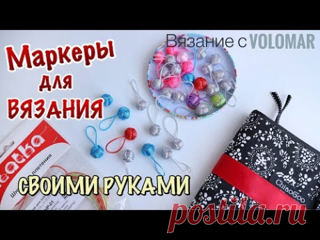 МАРКЕРЫ для ВЯЗАНИЯ своими руками // УЗЕЛ MONKEY'S FIST // Советы по материалам и работе