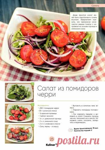 Салат из помидоров черри