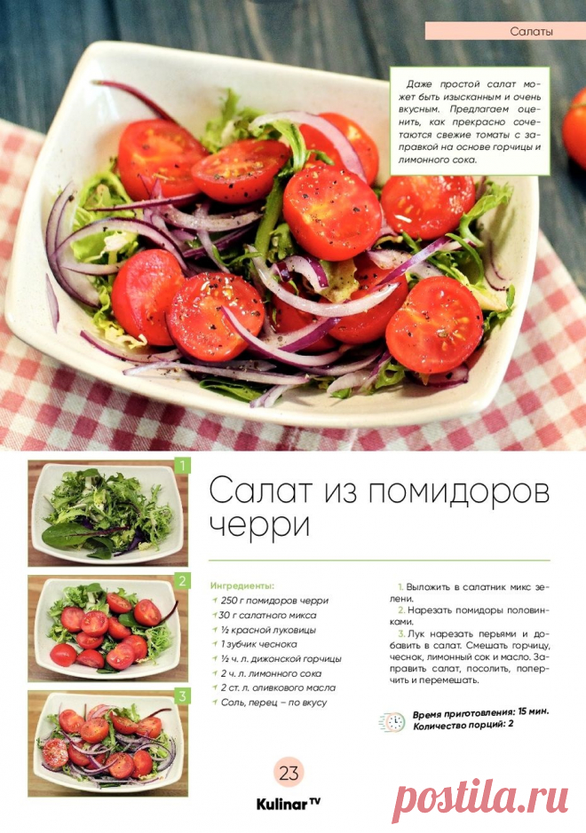 Салат из помидоров черри