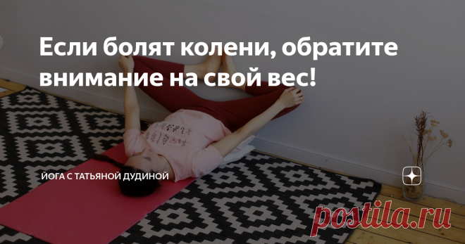 Если болят колени, обратите внимание на свой вес! Коленный сустав страдает в первую очередь от перегрузок! Коленный сустав берет на себя всю нагрузку по амортизации. Зачастую из-за лишнего веса коленный сустав будет перегружаться при ходьбе, беге и любых осевых нагрузках.
Если нарушается питание сустава в первую очередь страдает мениск (по своей структуре он идентичен межпозвонковому диску). Если нарушается питание суставной капсулы, нарушается