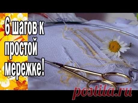 КАЧАЛОЧКА, ПРОСТАЯ МЕРЕЖКА, МЕРЕЖКА ОДИНАРНЫЙ ПРУТИК - 6 шагов к простой мережке