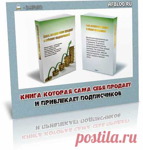 Не секрет, что большинство новичков в интернет бизнесе так и не добивается значительных успехов. Мечты остаются лишь мечтами. Распространенной ошибкой многих является отсутствие четкого плана действий. Часто первые неудачи останавливают в самом начале пути.

Книга предназначена для решения этих проблем. Это уже готовый продукт, который можно продавать. У книги есть четкие инструкции к применению и распространению.

Выполняя эти инструкции, Вы гарантировано на все 100% получите результат