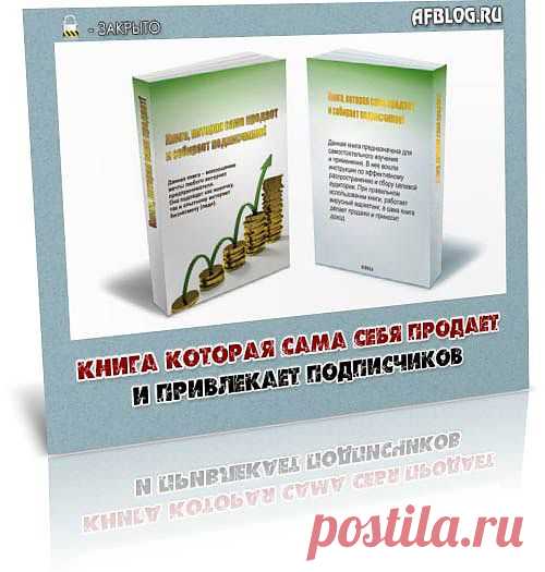 Не секрет, что большинство новичков в интернет бизнесе так и не добивается значительных успехов. Мечты остаются лишь мечтами. Распространенной ошибкой многих является отсутствие четкого плана действий. Часто первые неудачи останавливают в самом начале пути.

Книга предназначена для решения этих проблем. Это уже готовый продукт, который можно продавать. У книги есть четкие инструкции к применению и распространению.

Выполняя эти инструкции, Вы гарантировано на все 100% получите результат