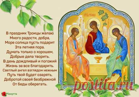 С праздником СВЯТОЙ ТРОИЦЫ!