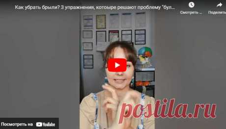 3 упражнения, котоыре решают проблему бульдожьих щечек | ЛЕНТЯЙКИ.РУ Видео: 3 упражнения, котоыре решают проблему бульдожьих щечек