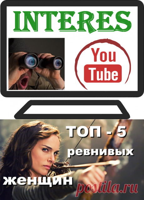 ТОП-5 самых ревнивых знаков зодиака | INTERes

🔴Если Вы ревнуете так, что сами понимаете, насколько нелепо Вы можете выглядеть в той или иной ситуации. Может быть, вы относитесь к категории самых ревнивых знаков зодиака?
🔴Задумайтесь, вы когда-нибудь следили за своей второй половинкой в социальных сетях? Просматривали ли украдкой смс на телефоне? 
🔴Если это так, то Вы ревнивый человек, другой вопрос в какой степени проявляется Ваша ревность?