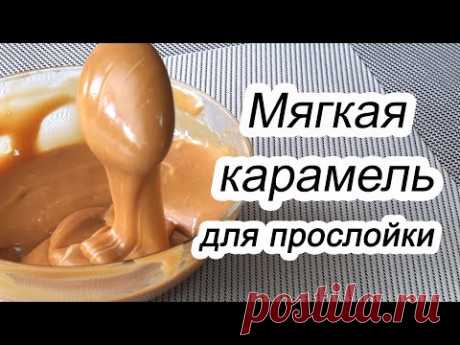 Рецепт КАРАМЕЛИ для прослойки