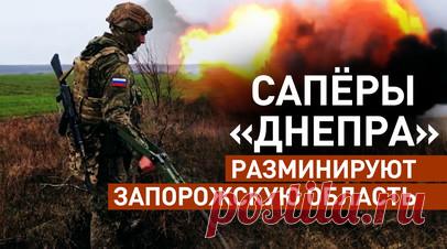 Работа сапёров группировки «Днепр» в Запорожской области — видео. Сапёры группировки войск «Днепр» проводят разминирование освобождённых территорий в Запорожской области, обезвреживая сотни мин и взрывоопасных предметов. Военные инженеры обнаруживают и уничтожают противопехотные мины, установленные ВСУ несмотря на запрет таких средств конвенцией ООН. RT публикует видео Минобороны РФ. Читать далее