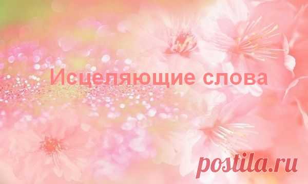 Это стихотворение лечебное - даёт телу здоровье, Душе - исцеление! Это стихотворение внесет в Ваш Мир успокоение, даст телу здоровье, Душе – исцеление. Это стихотворение лечебное. Когда его читаете, необходимо ярко..
