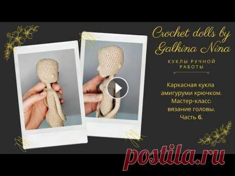 Каркасная кукла амигуруми крючком. Часть 6. Каркасная кукла амигуруми крючком. Мастер-класс: вязание головы. Часть 6. ________________________ #freepatternamigurumi, #freepatterncrochetdoll, #fr...