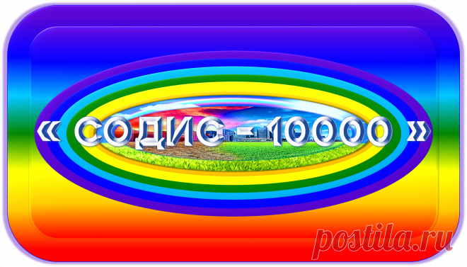 ГАРМОНИЗАТОР
«СОДИС-10000»
ГАРМОНИЗАТОР ВАШЕЙ МЕЧТЫ!