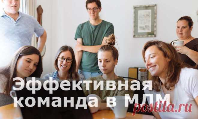 Эффективная команда в МЛМ. Как сплотить и повысить эффективность сети дистрибьюторов