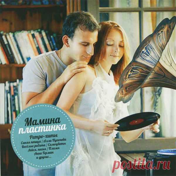 Мамина пластинка. Ретро-хиты 70х - 80х (Mp3) Исполнитель: Various ArtistНазвание: Мамина пластинка. Ретро-хиты 70х - 80хЖанр: Ретро, Pop, DanceДата релиза: 2020Количество композиций: 120Формат|Качество: МP3 | 320 kbpsПродолжительность: 07:00:55Размер: 808 MB (+3%)Трэклист:01. Ариэль - Старая пластинка02. Нина Пантелеева - Маленький принц03.