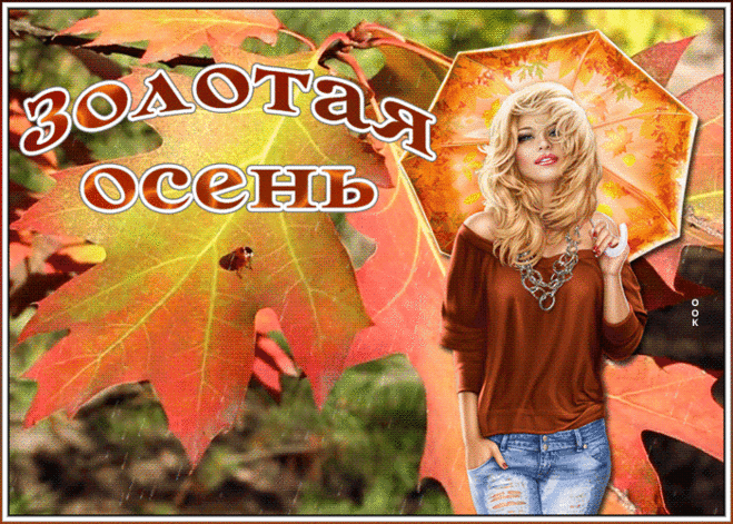 Осенняя открытка