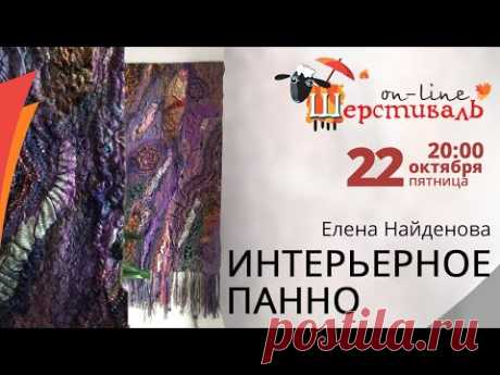 Шерстиваль. Елена Найденова. Интерьерное панно