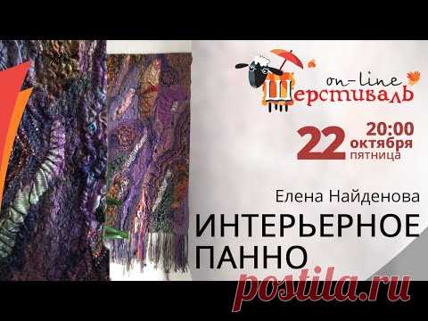 Шерстиваль. Елена Найденова. Интерьерное панно