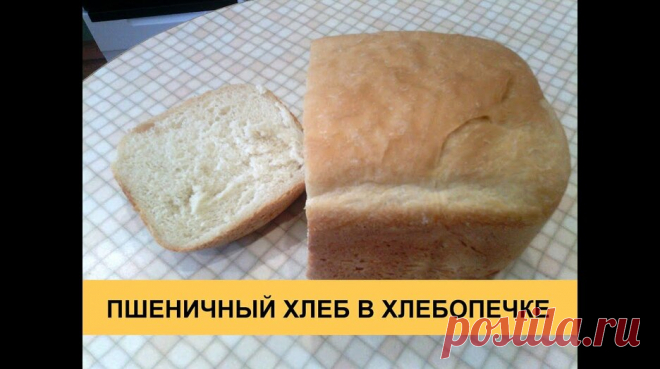 Пшеничный хлеб в хлебопечке - домашний рецепт! — Смотреть в Эфире Пшеничный хлеб в хлебопечке.
Для приготовления пшеничного хлеба нам понадобится:
Вода - 310 мл.
Пшеничная мука - 450гр.
Соль - 1,5  ч.л.
Сахар - 2   …
