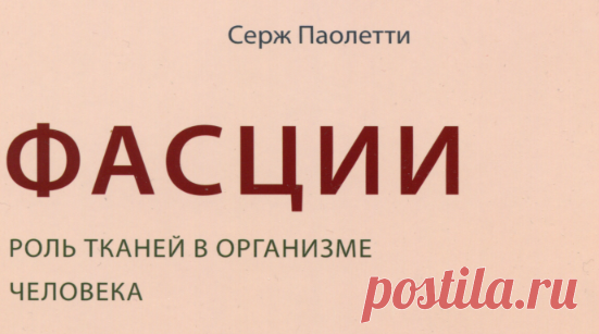 Паолетти C. - Фасции. Роль тканей в организме человека - 2012.pdf
