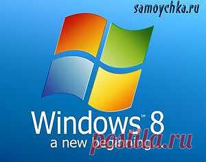 Windows 8. Приступая к работе..