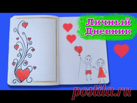 ЛД оформляем личный дневник. Учимся рисовать. Learning to draw.