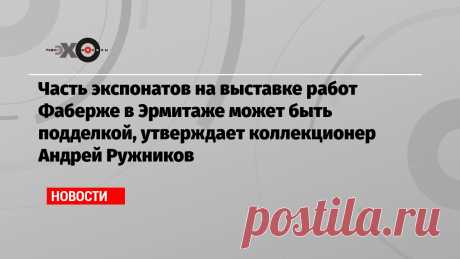 В открытом письме на имя директора музея Михаила Пиотровского он перечисляет ряд работ, какие, по его мнению, являются всего лишь копиями…