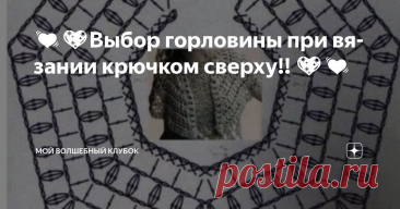 💓💖Выбор горловины при вязании крючком сверху!! 💖💓 Статья автора «МОЙ ВОЛШЕБНЫЙ КЛУБОК » в Дзене ✍: Вязание крючком – это искусство, которое позволяет создавать разнообразные вещи, от теплых свитеров до изысканных аксессуаров.
