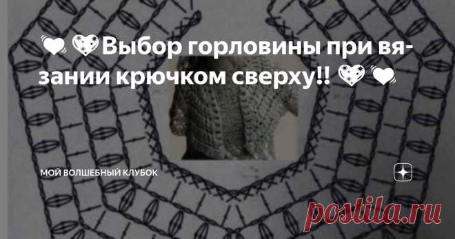 💓💖Выбор горловины при вязании крючком сверху!! 💖💓 Статья автора «МОЙ ВОЛШЕБНЫЙ КЛУБОК » в Дзене ✍: Вязание крючком – это искусство, которое позволяет создавать разнообразные вещи, от теплых свитеров до изысканных аксессуаров.