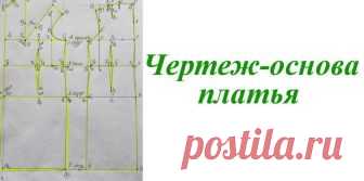 ЧЕРТЕЖ-ОСНОВА ПЛАТЬЯ ДЛЯ БОЛЬШИХ РАЗМЕРОВ. ПОДБОРКА МК РАЗНЫХ СИСТЕМ КРОЯ (Шитье и крой) 1.Вариант: Ролик о том как правильно построить чертеж платья. В частности рассмотрим построение чертежа лифа. //pagead2.googlesyndication.com/pagead/js/adsbygoogle.js (adsbygoogle = window.adsbygoo…