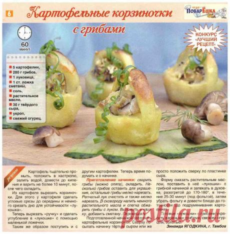 Картофельные корзиночки с грибами