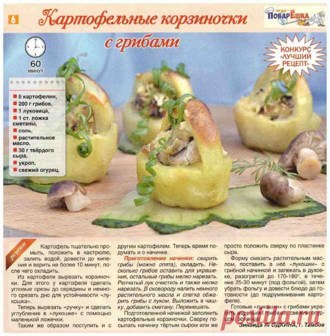 Картофельные корзиночки с грибами