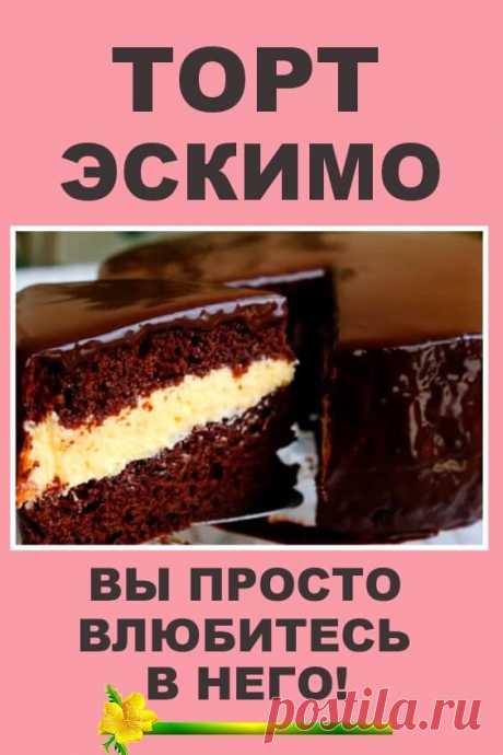 Торт Эскимо. Вы просто влюбитесь в него