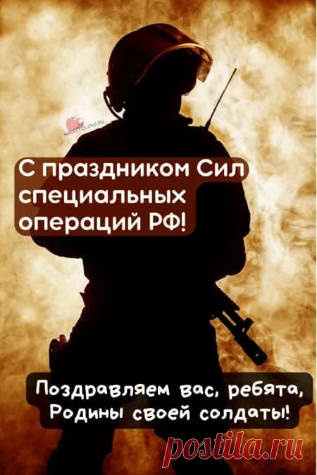 С Днем Сил специальных операций РФ!
