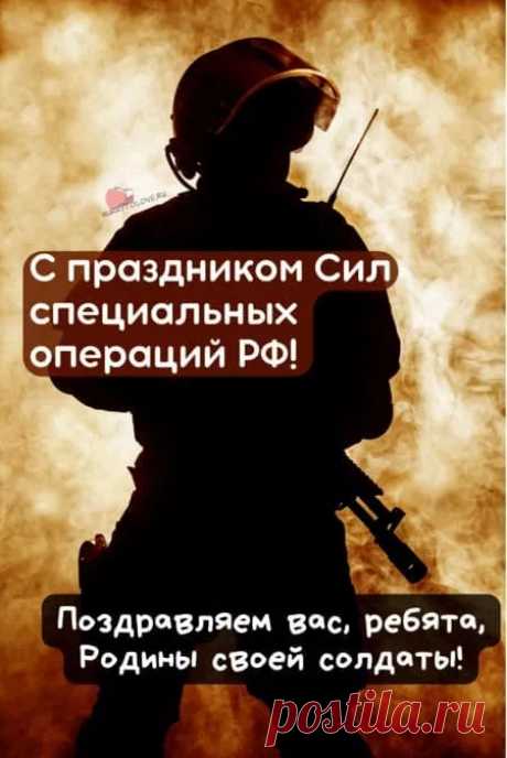 С Днем Сил специальных операций РФ!
