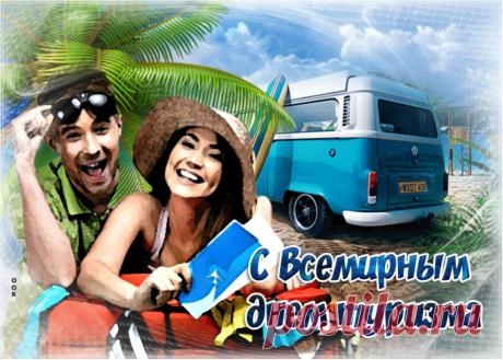 Поздравляю с Днём туриста! Пусть твоя дорога будет светлой, а ночлег — тёплым и уютным. Желаю, чтобы погода всегда была союзником, а интересные встречи наполняли каждую поездку особым смыслом. Пусть твоя карта мира пестрит отметками, а в душе живёт азарт первооткрывателя! В путь! Открытки на День туризма