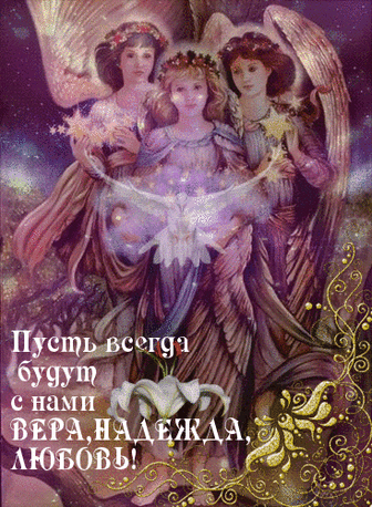 Картинки с Днем Веры, Надежды, Любви и матери их Софии: поздравления, открытки, гифы - Ladiesvenue.ru Красивые картинки Вера, Надежда, Любовь и София помогут вам поздравить всех родных и близких с важным православным праздником, который отмечается сегодня в России. 30 сентября мы празднуем подвиг, совершенный на заре христианской веры матерью и ее 3 дочерьми, которые на века прославили 4 самые важные человеческие добродетели. Также в этот день именины празднуют все Веры, …