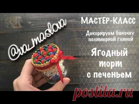 МАСТЕР-КЛАСС / Декорируем баночку полимерной глиной / ЯГОДНЫЙ ТОРТ С ПЕЧЕНЬЕМ / Polymer clay