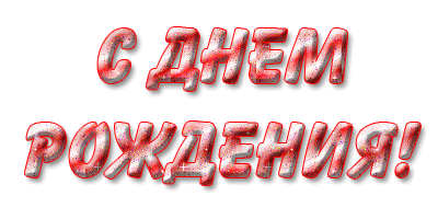с днём рождения надписи красивые: 128 тыс изображений найдено в Яндекс.Картинках