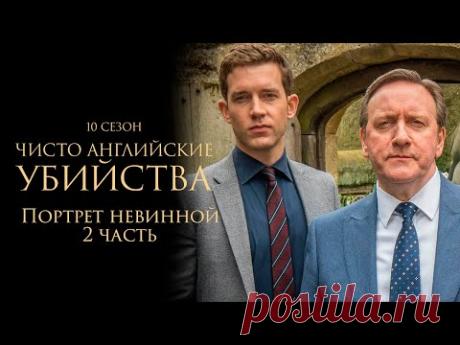 ЧИСТО АНГЛИЙСКИЕ УБИЙСТВА. 10 cезон 12 серия. "Портрет невинной ч.2" Премьера 2023. ЧАУ