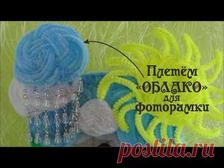 Плетем ОБЛАКО - ФОТОРАМКА своими руками #из_синельной_проволоки #ДелайДекорФоторамки Делай Декор!